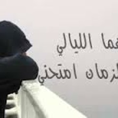 مهما اليالي