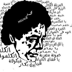 منير