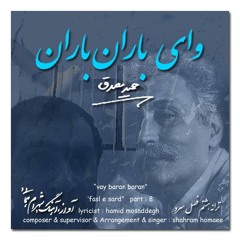 Vay baran baran   وای باران باران