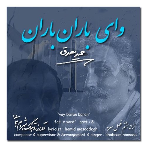 Vay baran baran   وای باران باران
