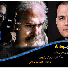 آخر شاهنامه - علیرضا قربانی
