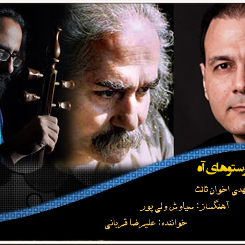 آخر شاهنامه - علیرضا قربانی