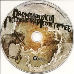 Песочные Люди - Дым На Воде (Ft. Маринесса Покарано & Змей (Каста)