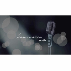 คม นริศ K.O.M - น่ารักน่าชัง (How Beautiful You Are)