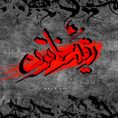 دوستش دارم یه عالمه ، دختر پادشاهمه - سید جواد ذاکر