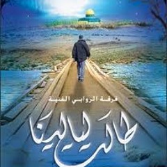 طالت ليالينا