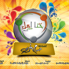 حنا اهل - حسام الحربي