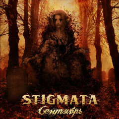 Stigmata - Сентябрь (Radio Edit) 2008