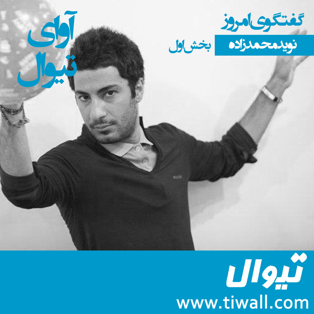 Stream آوای گفتگوی تیوال با نوید محمد زاده، بخش اول by tiwall-03 ...