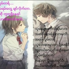 ေဇာ္ပိုင္ - ဘယ္ေတာ႕မွမေမ႕ဘူး