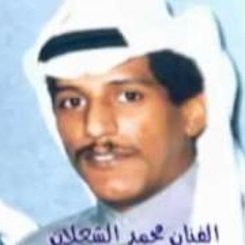 جل هموم الصب الشعلان