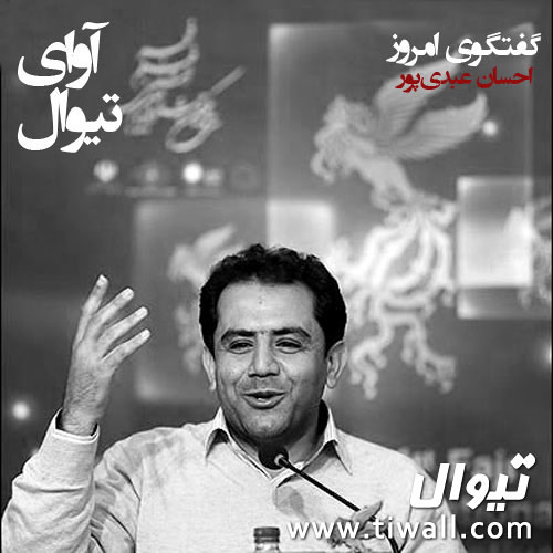 آوای گفتگوی تیوال با احسان عبدی پور