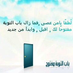 آلا ياكبر همي كل مايقبل سواد الليل ..()"" بادرو فـ باب التوبه لازال مفتوحاً ()""