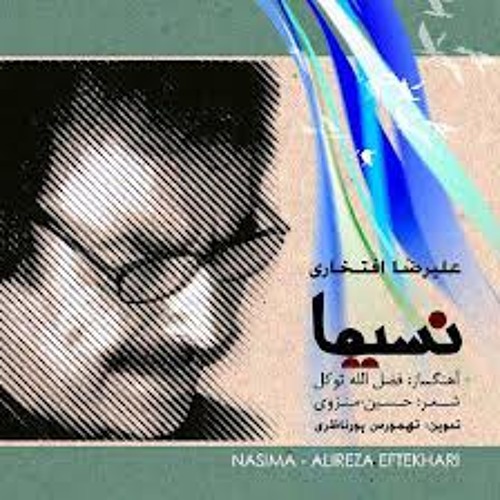 گلهای اطلسی | علیرضا افتخاری