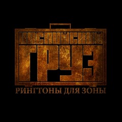 Stream PutinTheFriendlyBear | Listen To Русский Рэп Playlist.