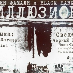 Чаян Фамали, Black Market - Иллюзион