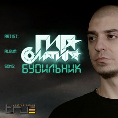 Гига - Будильник