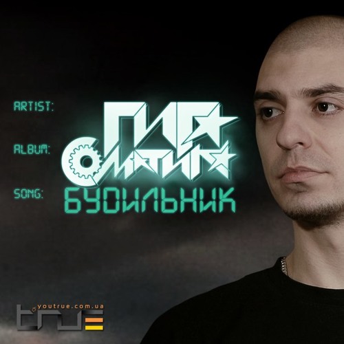 Гига - Будильник