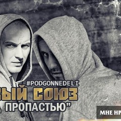 Новый Союз - Над пропастью