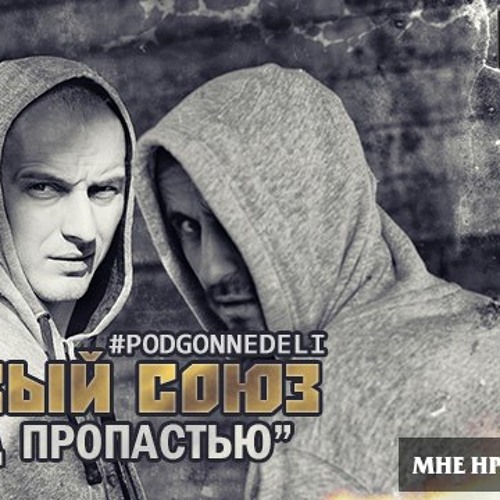 Новый Союз - Над пропастью