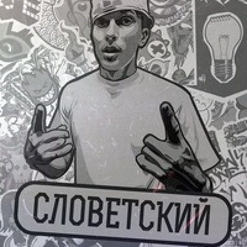 Словетский, Тбили Тёплый, Bluntbeat - Луна