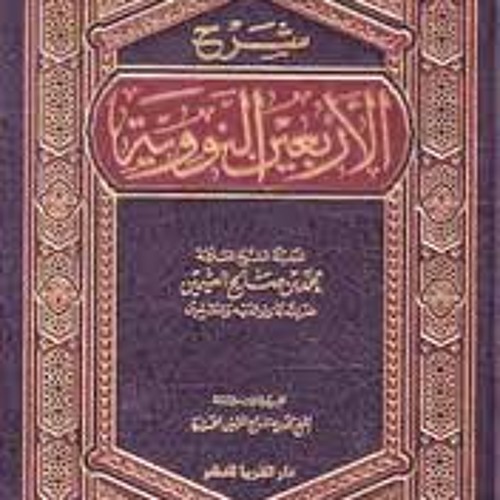 الحديث الثالث والعشرون من كتاب الأربعين النووية .. بصوت : عمر مظفر