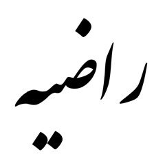 داستان گیلکی - راضیه