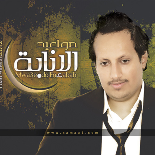 فؤاد الهتار مواعيد الإنابة نسخة المؤثرات