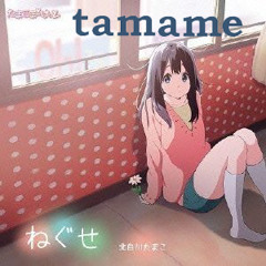 ねぐせ(tamame's spiritual future pop remix)