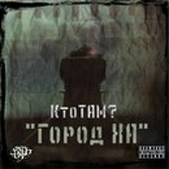Кто ТАМ- - Тени (Полукот прод.)