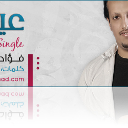 الفنان فؤاد الهتار - عيدنا عود نسخة موثرات