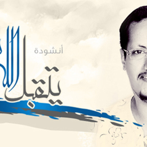 يتقبل الله (مؤثرات ) - الفنان فؤاد الهتار