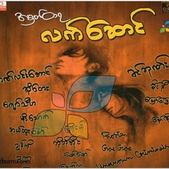 သီခ်င္​း