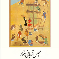 نمایشنامه خوانی مجلس قربانی سنمار اثر بهرام بیضائی