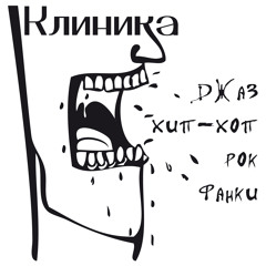 Klinika - Jazz, hiphop, funky Ep