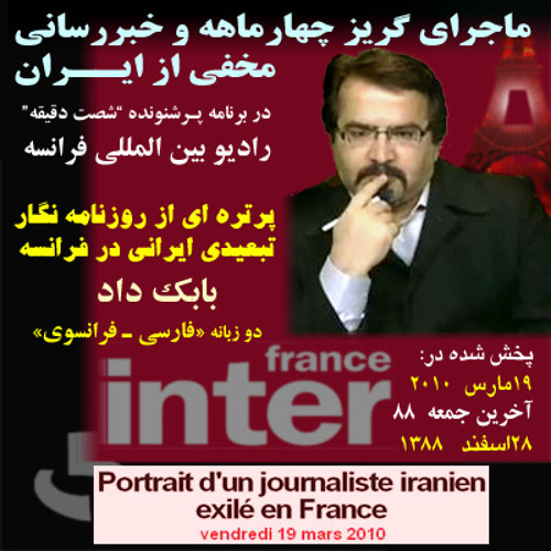 Franceinter: BABAK DAD؛ Portrait d'un journaliste iranien exilé en France بابك داد؛آخرين جمعه سال 88
