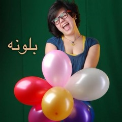 Sarah El Gohary - Ballouna | سارة الجوهري - بلونه