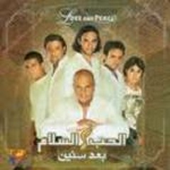 بعد سنين - الحب والسلام