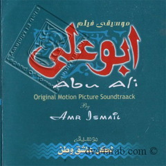 Amr Ismail - Abo Ali | عمرو إسماعيل - أبو علي