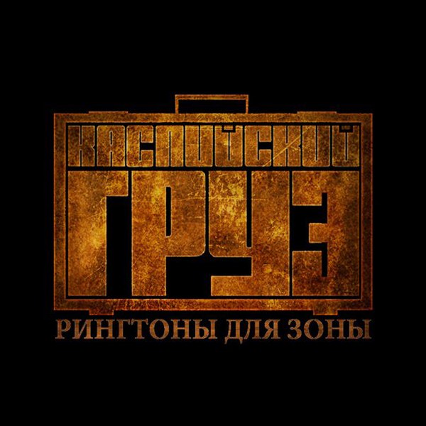 Каспийский Груз – Туда и Обратно п.у Кот Балу 2013г