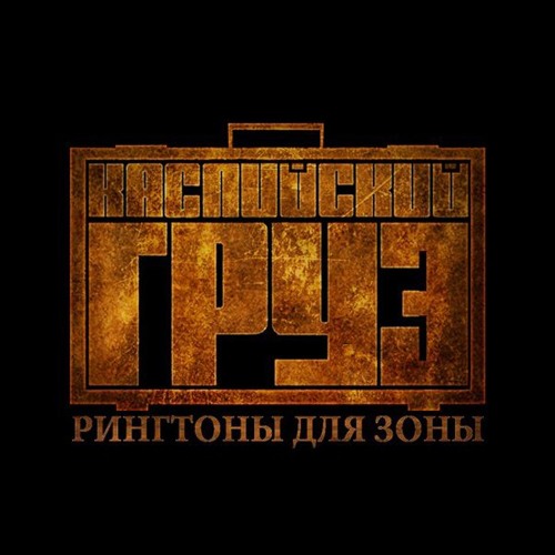 Каспийский Груз - Туда и Обратно п.у Кот Балу 2013г