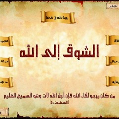 الشيخ ياسين شراقة ♦ الشوق الى الله تعالى♦ خطيب مسجد الإمام الشافعي الحراش