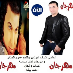 Amr Elgzar.Eldonya Madrsa