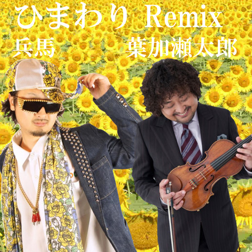 Stream 兵馬 葉加瀬太郎 ひまわりremix By Emubee Arsonist Listen Online For Free On Soundcloud