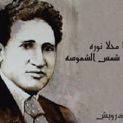 tul3ut ya ma7la nurha Rehabani