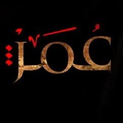 عمر إبن الخطاب