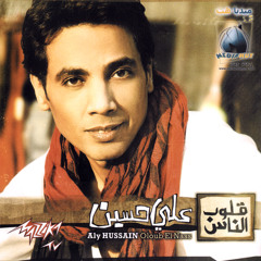 علي حسين - واحد شاى