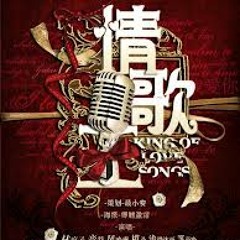 情歌王 [全新编曲]