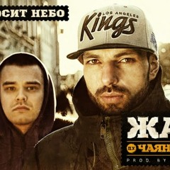 Жара, Чаян Фамали - Нас просит небо