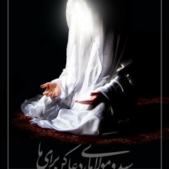 من دعاء عرفة - السيد مهدي ميرداماد